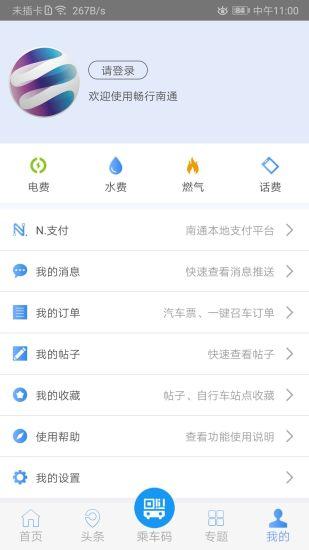 畅行南通app下载_畅行南通安卓手机版下载