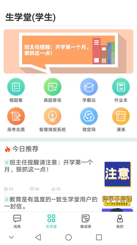 生学堂学生端app下载_生学堂学生端安卓手机版下载