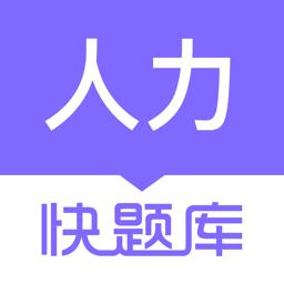 人力资源快题库app下载_人力资源快题库安卓手机版下载