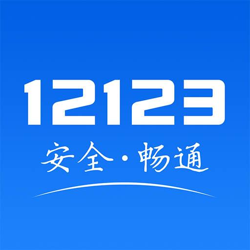 交管12123app下载_交管12123安卓手机版下载