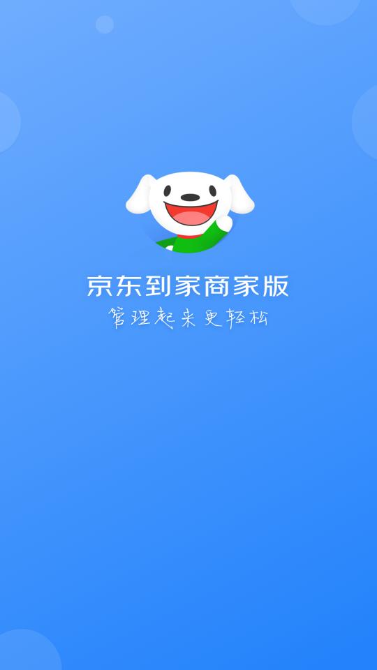 京东到家商家app下载_京东到家商家安卓手机版下载