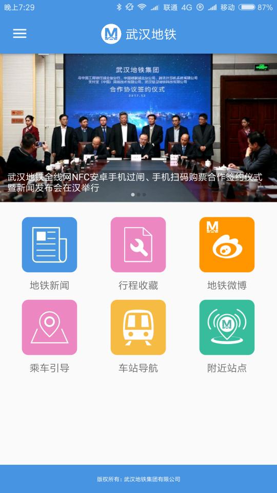 武汉地铁app下载_武汉地铁安卓手机版下载