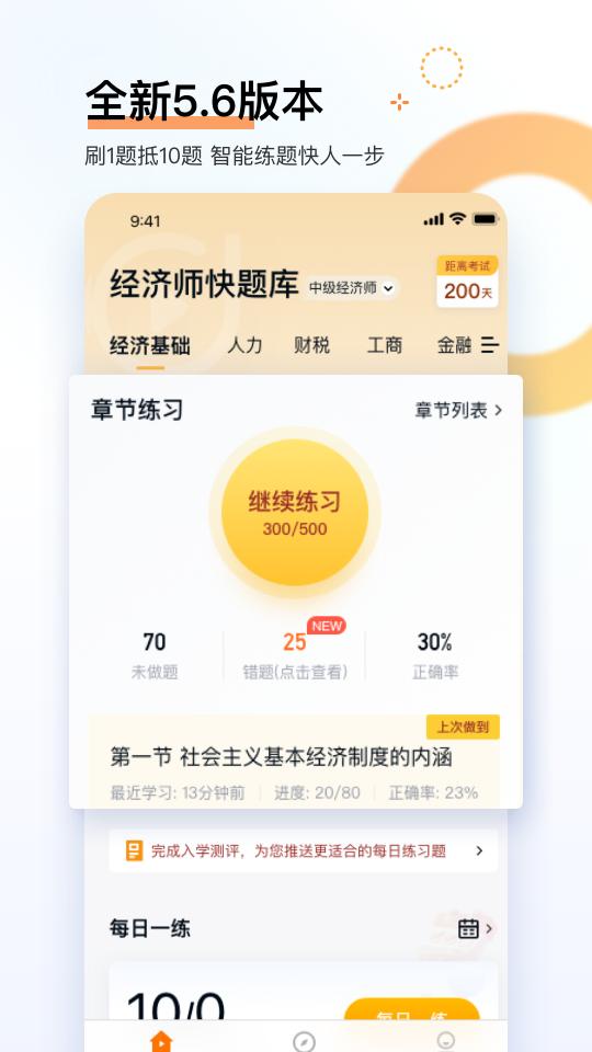 经济师快题库app下载_经济师快题库安卓手机版下载