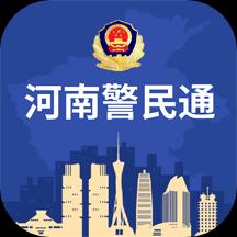 河南警民通app下载_河南警民通安卓手机版下载