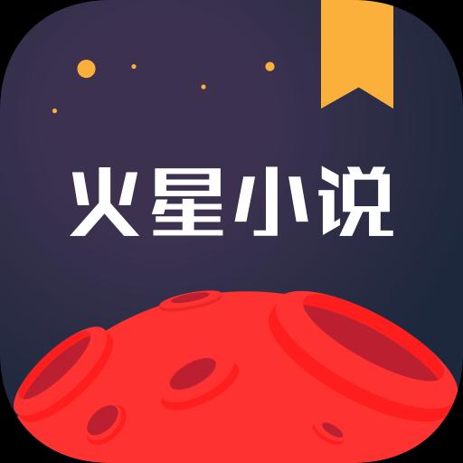 火星小说app下载_火星小说安卓手机版下载
