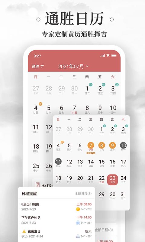 黄历万年历app下载_黄历万年历安卓手机版下载