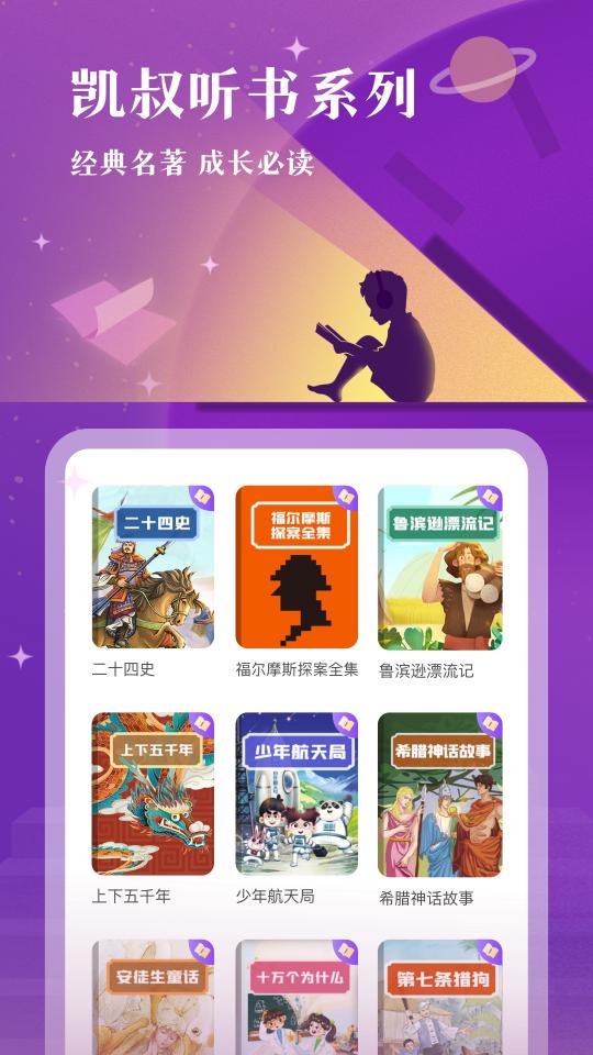 凯叔讲故事app下载_凯叔讲故事安卓手机版下载