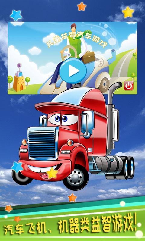 儿童益智汽车游戏app下载_儿童益智汽车游戏安卓手机版下载