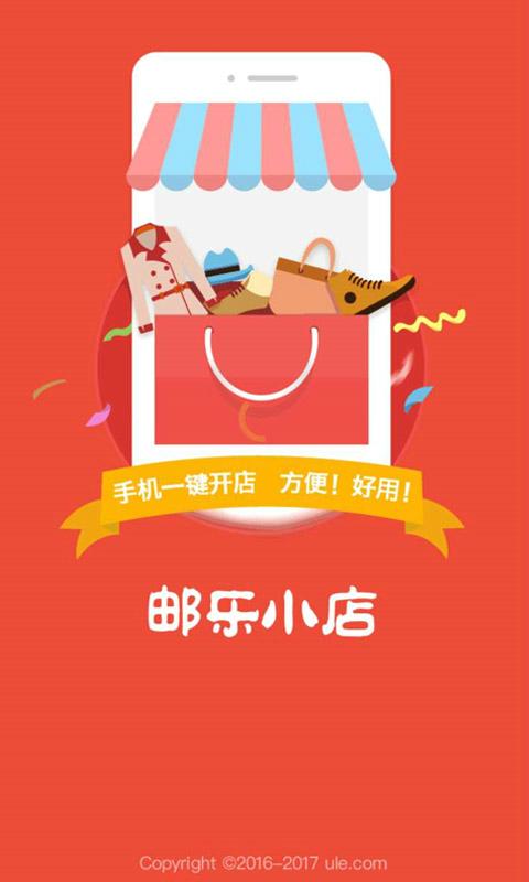 邮乐小店app下载_邮乐小店安卓手机版下载