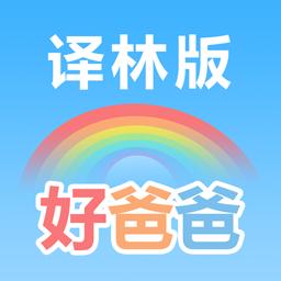 好爸爸苏教译林版app下载_好爸爸苏教译林版安卓手机版下载