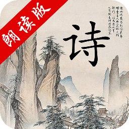 中华唐诗三百首app下载_中华唐诗三百首安卓手机版下载