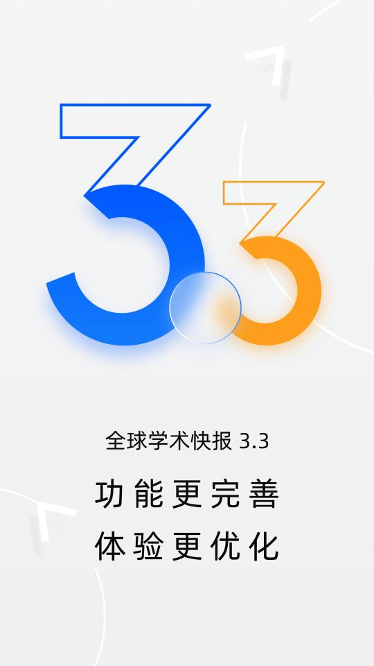 全球学术快报app下载_全球学术快报安卓手机版下载