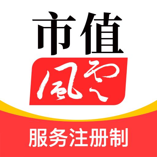 市值风云app下载_市值风云安卓手机版下载