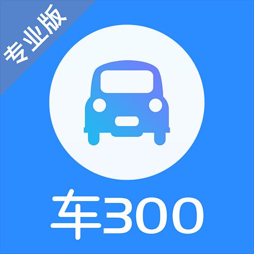 车300专业版app下载_车300专业版安卓手机版下载
