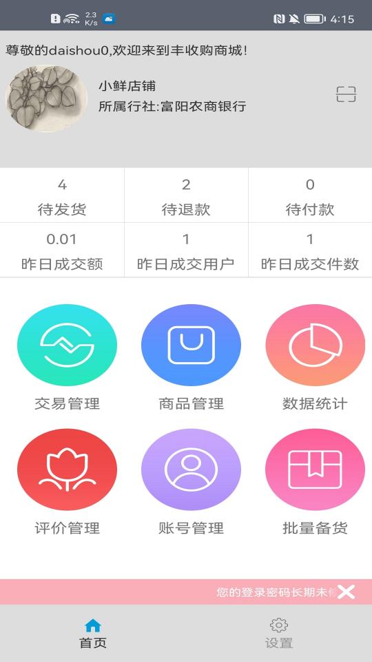 丰收购商户版app下载_丰收购商户版安卓手机版下载