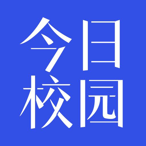 今日校园app下载_今日校园安卓手机版下载