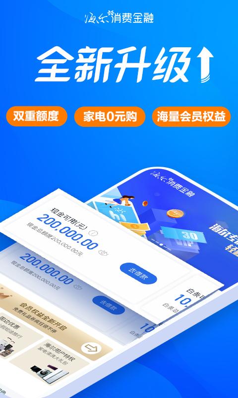 海尔消费金融app下载_海尔消费金融安卓手机版下载