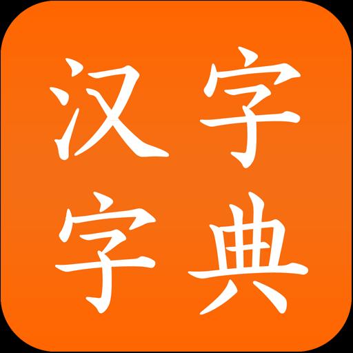 汉字字典app下载_汉字字典安卓手机版下载