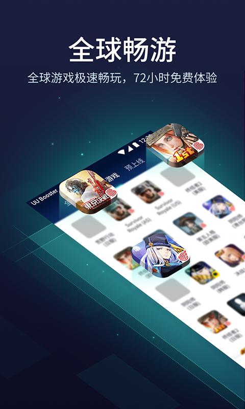 UU加速器app下载_UU加速器安卓手机版下载