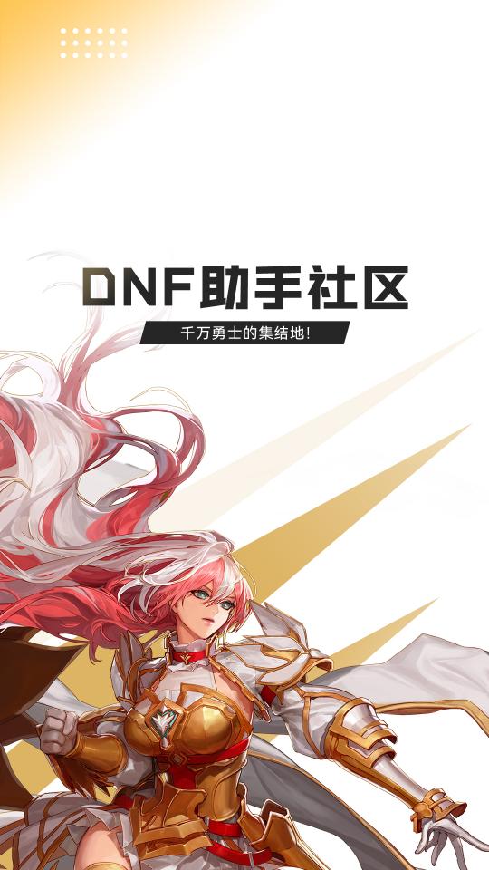 DNF助手app下载_DNF助手安卓手机版下载