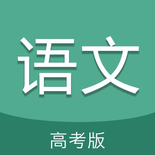 高考语文通app下载_高考语文通安卓手机版下载