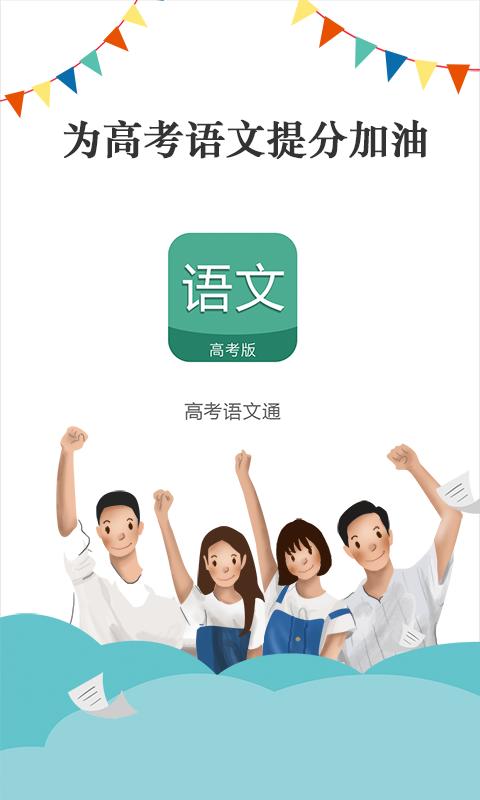 高考语文通app下载_高考语文通安卓手机版下载