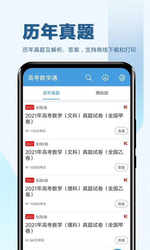 高考数学通app下载_高考数学通安卓手机版下载