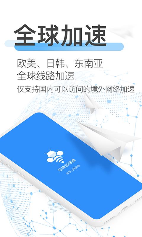 轻蜂加速器app下载_轻蜂加速器安卓手机版下载