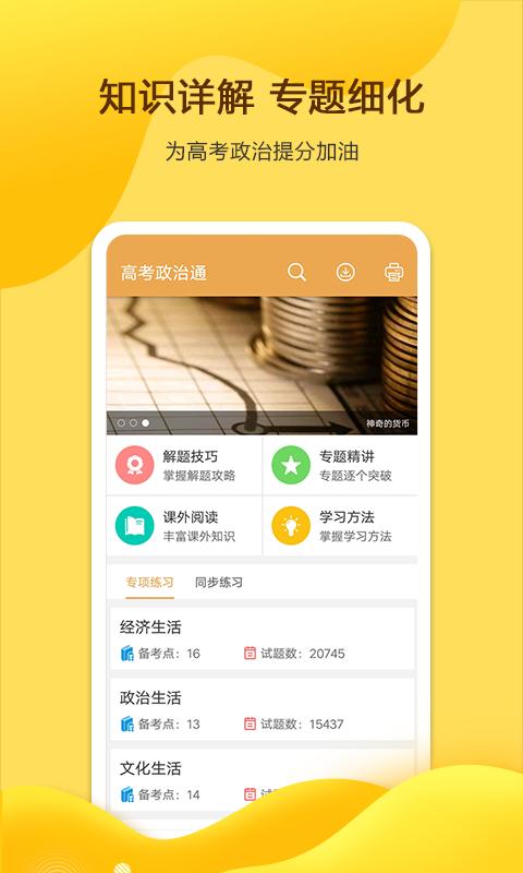 高考政治通app下载_高考政治通安卓手机版下载