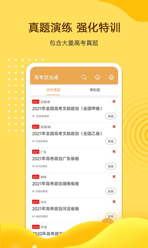 高考政治通app下载_高考政治通安卓手机版下载