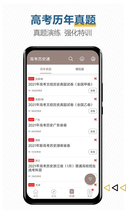 高考历史通app下载_高考历史通安卓手机版下载