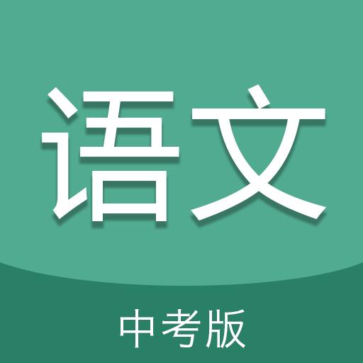 中考语文通app下载_中考语文通安卓手机版下载