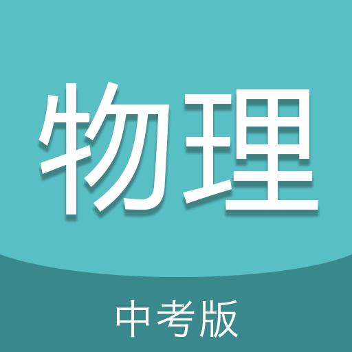 中考物理通app下载_中考物理通安卓手机版下载