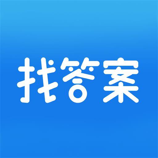 上学吧找答案app下载_上学吧找答案安卓手机版下载