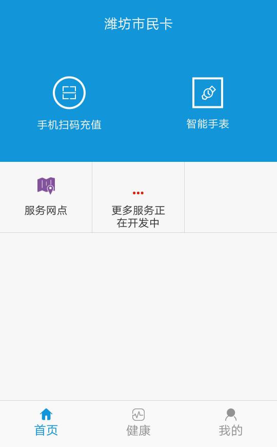 潍坊市民卡app下载_潍坊市民卡安卓手机版下载