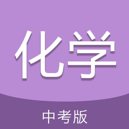 中考化学通app下载_中考化学通安卓手机版下载