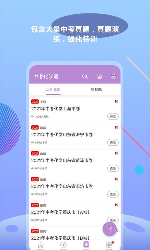 中考化学通app下载_中考化学通安卓手机版下载