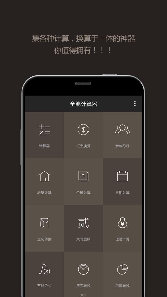 全能计算器app下载_全能计算器安卓手机版下载