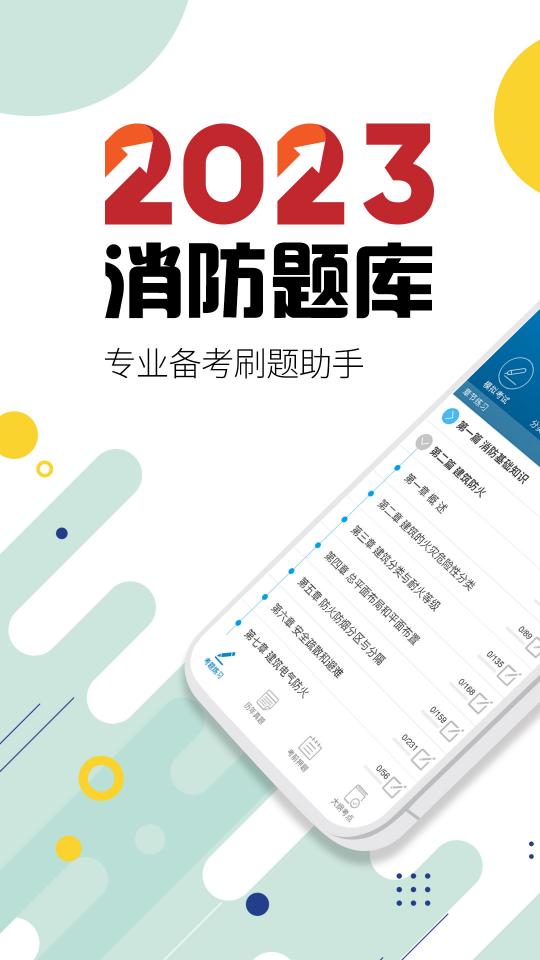 2023消防工程师app下载_2023消防工程师安卓手机版下载