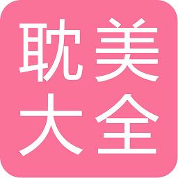 耽美小说大全app下载_耽美小说大全安卓手机版下载