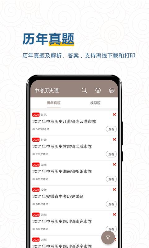 中考历史通app下载_中考历史通安卓手机版下载