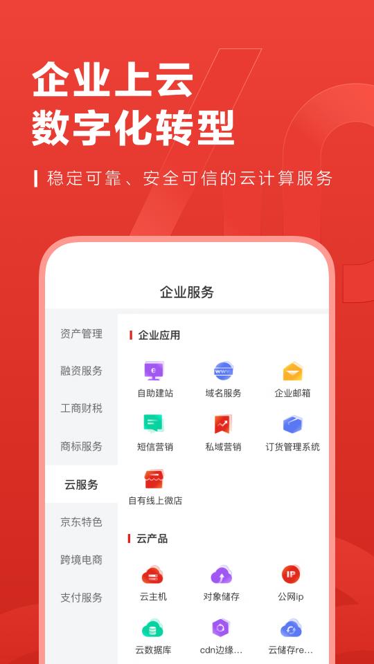 京东云企业管家app下载_京东云企业管家安卓手机版下载