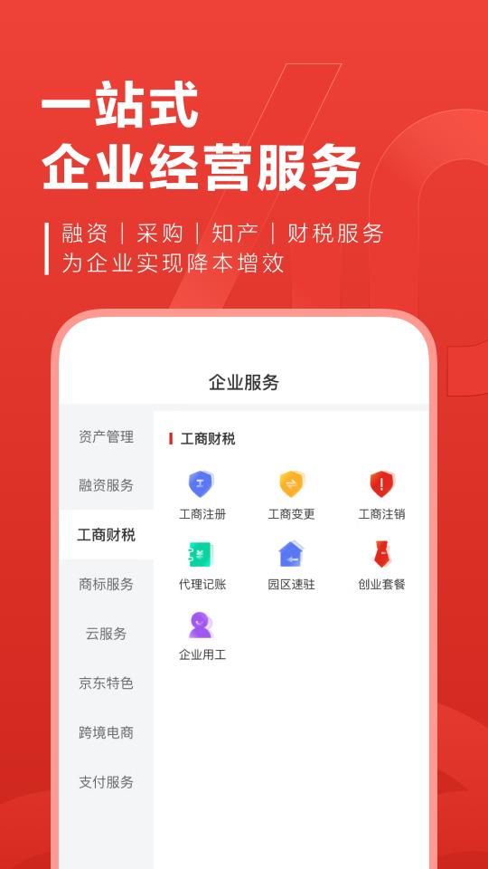 京东云企业管家app下载_京东云企业管家安卓手机版下载