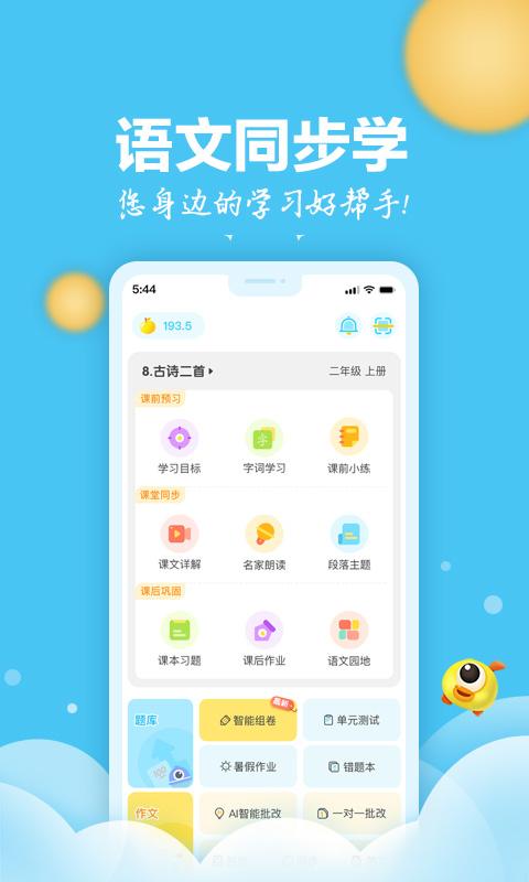 语文同步学app下载_语文同步学安卓手机版下载