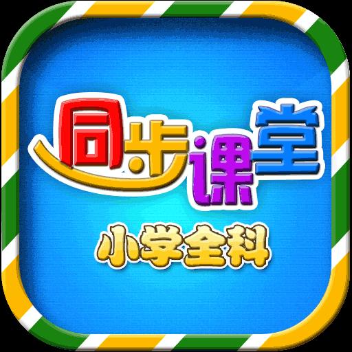 小学语文数学英语同步app下载_小学语文数学英语同步安卓手机版下载