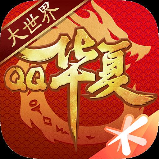 QQ华夏手游app下载_QQ华夏手游安卓手机版下载