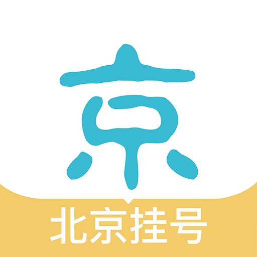 北京挂号网app下载_北京挂号网安卓手机版下载