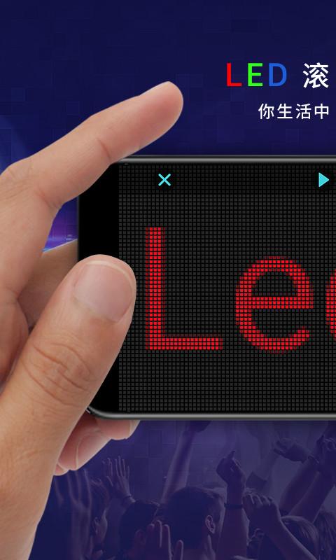 LED显示屏字幕跑马灯app下载_LED显示屏字幕跑马灯安卓手机版下载