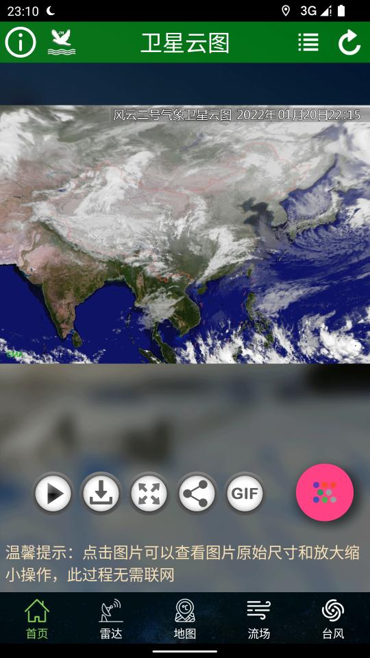 卫星云图app下载_卫星云图安卓手机版下载