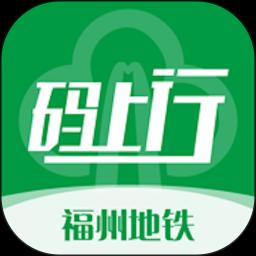 福州地铁码上行app下载_福州地铁码上行安卓手机版下载